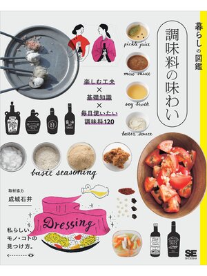 cover image of 暮らしの図鑑 調味料の味わい 楽しむ工夫×基礎知識×毎日使いたい調味料120